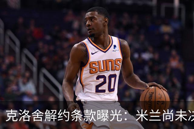 克洛舍解约条款曝光：米兰尚未决定是否支付费用