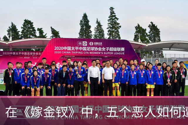 在《嫁金钗》中，五个恶人如何遭遇不同命运