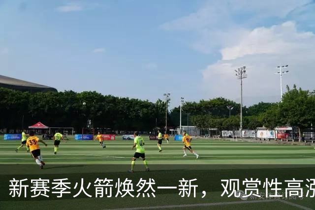 新赛季火箭焕然一新，观赏性高涨令人期待