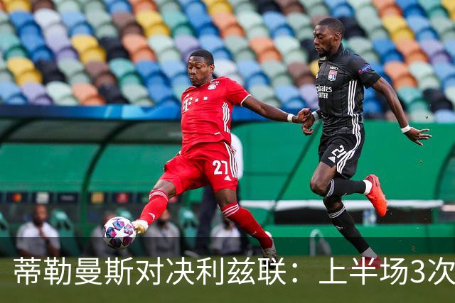 蒂勒曼斯对决利兹联：上半场3次决胜传球，助攻机会居首