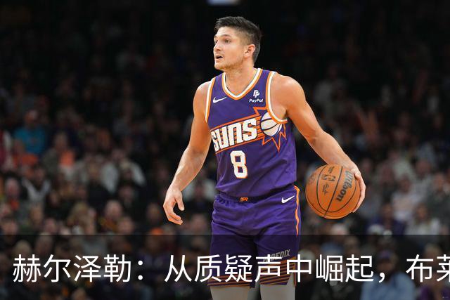 赫尔泽勒：从质疑声中崛起，布莱顿的攻势变革之路